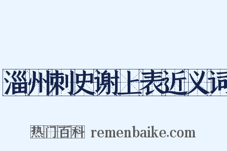 淄州刺史谢上表近义词是什么意思的图片